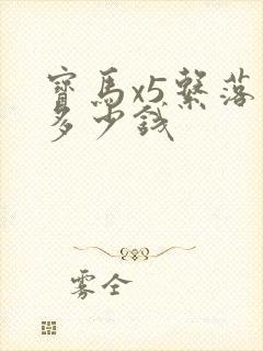 宝马x5系落地多少钱