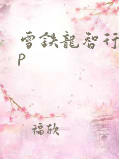 雪铁龙智行app