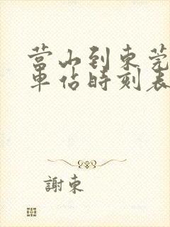 营山到东莞东火车站时刻表