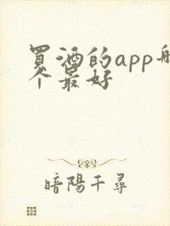 买酒的app哪个最好