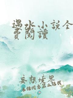 遇水小说全文免费阅读