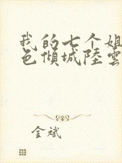 我的七个姐姐绝色倾城陆云