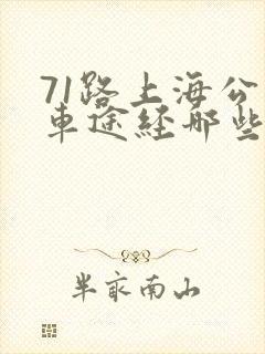 71路上海公交车途经哪些站点