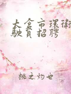 太仓市环卫所驾驶员招聘
