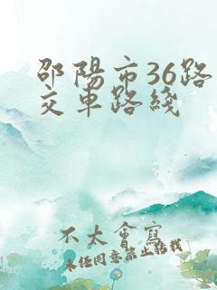 邵阳市36路公交车路线