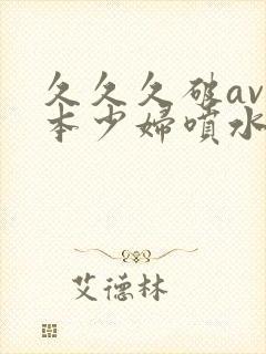 久久久破av日本少妇喷水