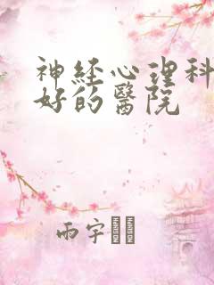 神经心理科治疗好的医院