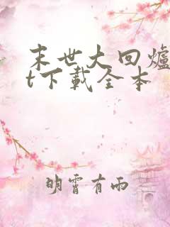 末世大回炉txt下载全本