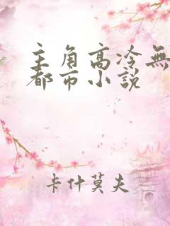 主角高冷无敌的都市小说