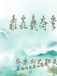 秦皇岛火车站距离北戴河多远
