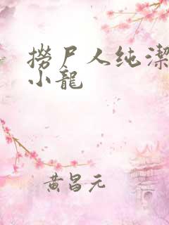 捞尸人纯洁的滴小龙