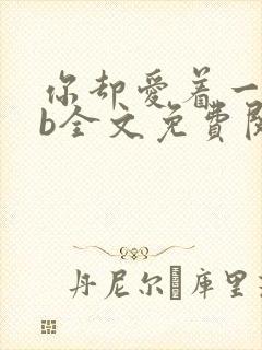 你却爱着一个sb全文免费阅读未删减版