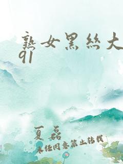 熟女黑丝大屁股91