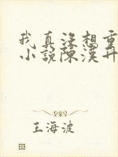 我真没想重生啊小说陈汉升