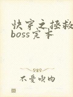 快穿之拯救黑化boss完本