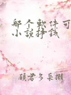 哪个软件可以听小说挣钱 哪个软件可以听小说挣钱