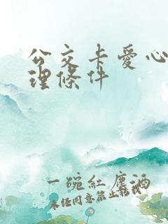 公交卡爱心卡办理条件 公交卡爱心卡办理条件