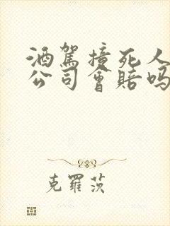 酒驾撞死人保险公司会赔吗