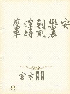 鹰潭到乐安的汽车时刻表 鹰潭到乐安的汽车时刻表