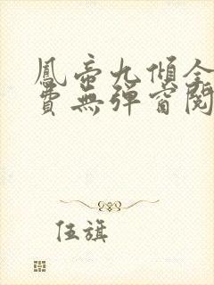 凤帝九倾全文免费无弹窗阅读