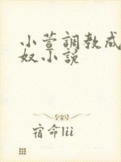 小萱调教成小尿奴小说