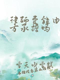 律师费能由败诉方承担吗
