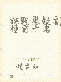 谍战悬疑剧排行榜前十名