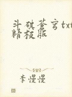 斗破苍穹txt精校版