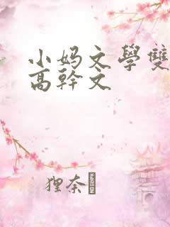 小妈文学双男主高干文