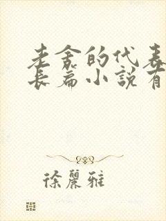 老舍的代表作品长篇小说有哪些