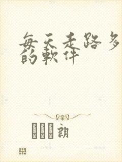 每天走路多赚钱的软件