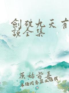 剑破九天有声小说全集