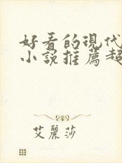 好看的现代言情小说推荐超经典完结