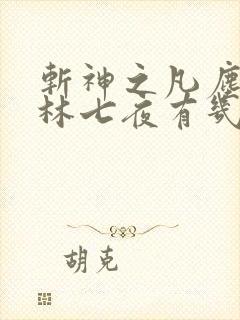 斩神之凡尘神域林七夜有几个神
