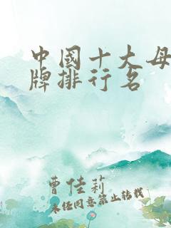 中国十大母婴品牌排行名