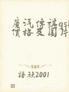 广汽传祺gs8价格及图片报价2022