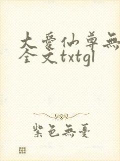 大爱仙尊无删改全文txtgl
