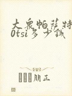 大众帕萨特280tsi多少钱