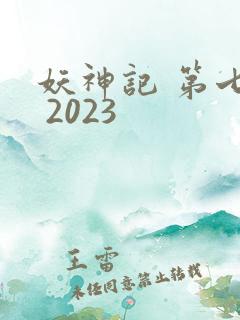 妖神记 第七季 2023