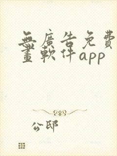 无广告免费的漫画软件app