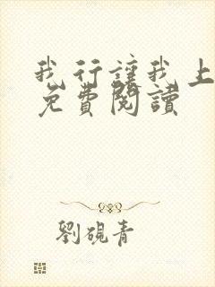 我行让我上全本免费阅读 我行让我上全本免费阅读