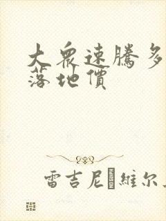 大众速腾多少钱落地价