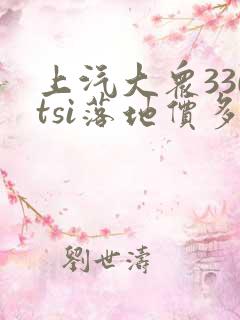 上汽大众330tsi落地价多少钱