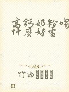高钙奶粉喝了有什么好处