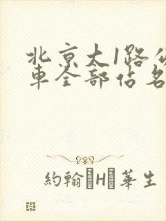 北京大1路公交车全部站名