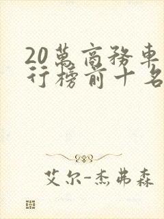 20万商务车排行榜前十名