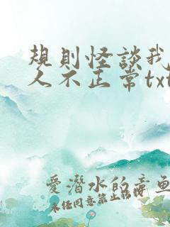 规则怪谈我的家人不正常txt免费下载 规则怪谈我的家人不正常txt免费下载