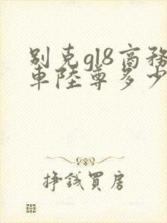 别克gl8商务车陆尊多少钱