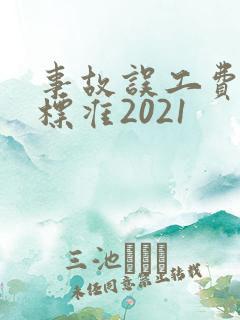 事故误工费赔偿标准2021