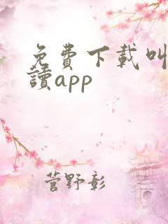 免费下载叫叫阅读app